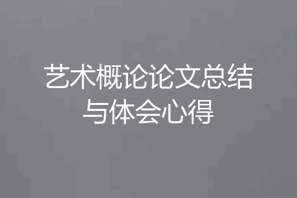 艺术概论论文总结与体会心得