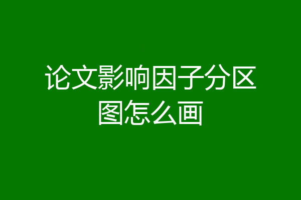 论文影响因子分区图怎么画