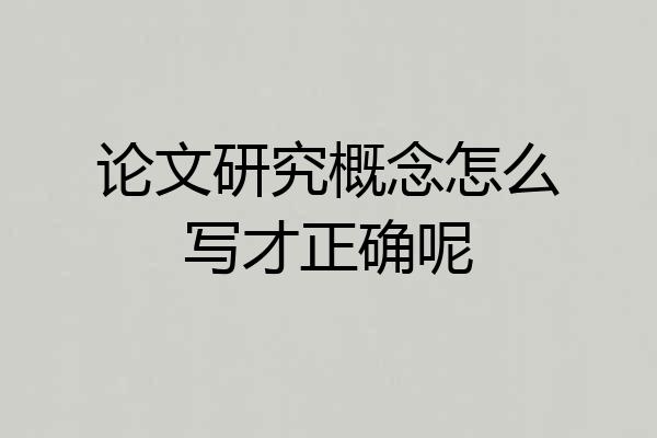 论文研究概念怎么写才正确呢