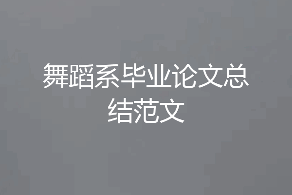 舞蹈系毕业论文总结范文