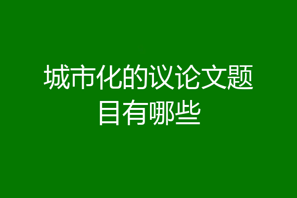 城市化的议论文题目有哪些