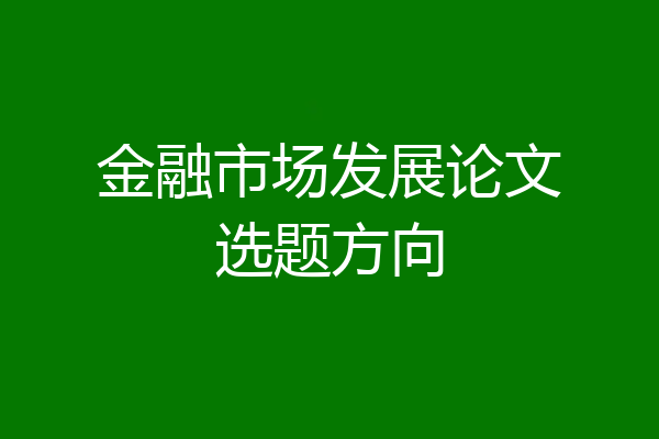 金融市场发展论文选题方向
