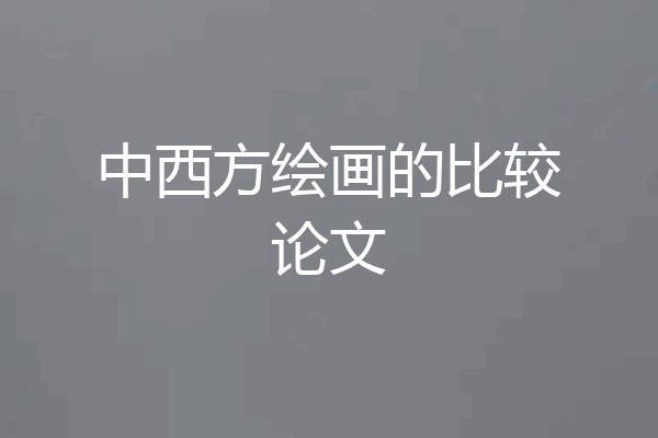 中西方绘画的比较论文
