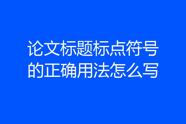 论文标题标点符号的正确用法怎么写