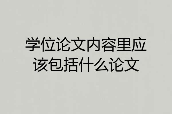 学位论文内容里应该包括什么论文
