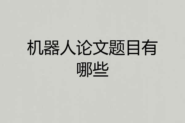 机器人论文题目有哪些