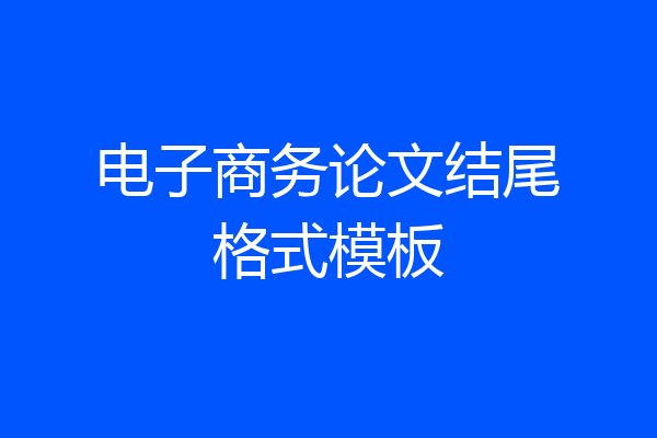 电子商务论文结尾格式模板