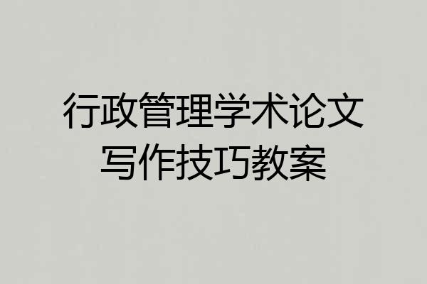行政管理学术论文写作技巧教案