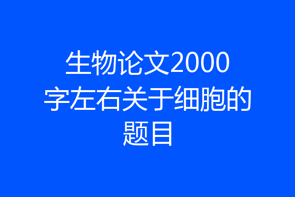 生物论文2000字左右关于细胞的题目