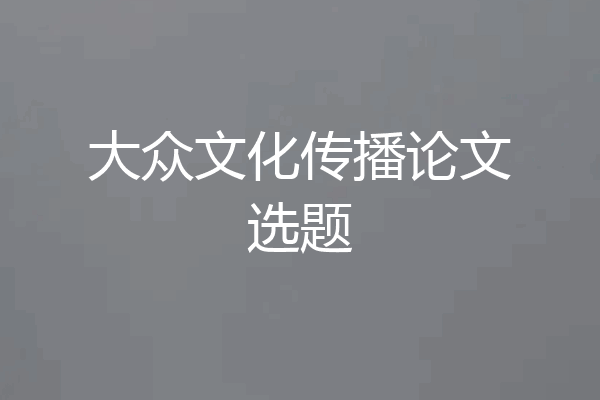 大众文化传播论文选题