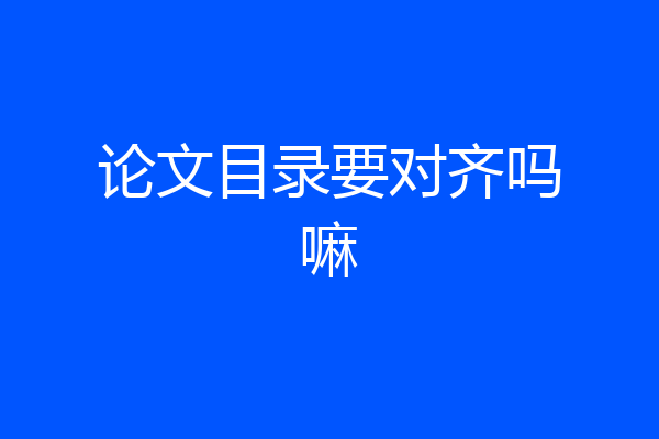 论文目录要对齐吗嘛