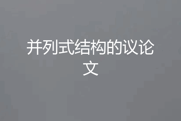 并列式结构的议论文
