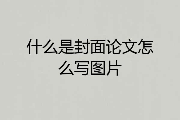 什么是封面论文怎么写图片