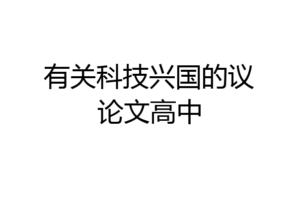 有关科技兴国的议论文高中