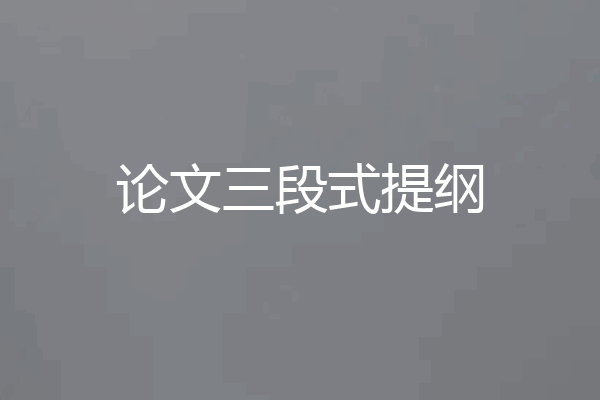 论文三段式提纲