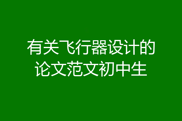 有关飞行器设计的论文范文初中生