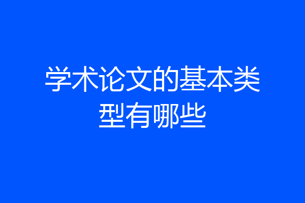 学术论文的基本类型有哪些