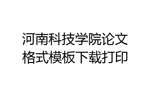 河南科技学院论文格式模板下载打印