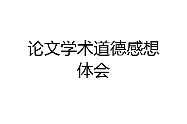论文学术道德感想体会