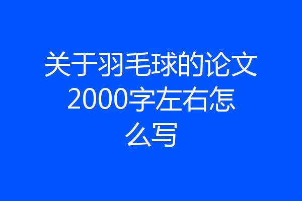 关于羽毛球的论文2000字左右怎么写