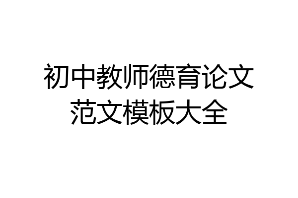初中教师德育论文范文模板大全