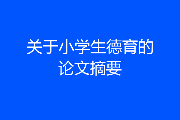 关于小学生德育的论文摘要