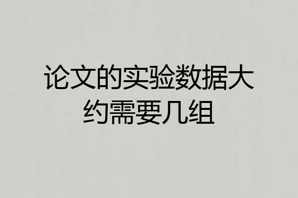 论文的实验数据大约需要几组