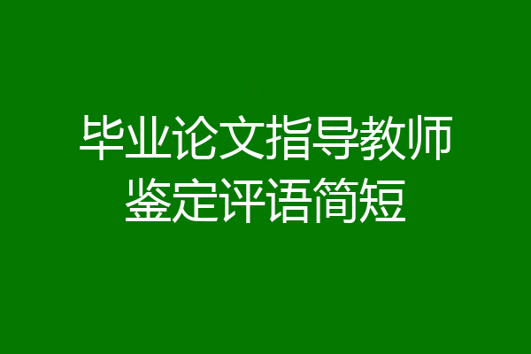 毕业论文指导教师鉴定评语简短