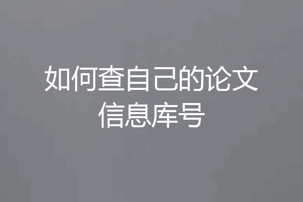 如何查自己的论文信息库号