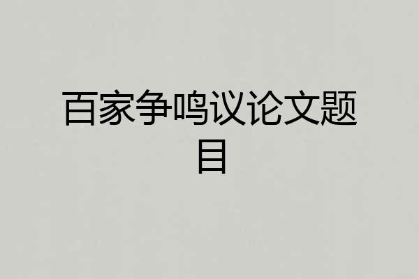 百家争鸣议论文题目