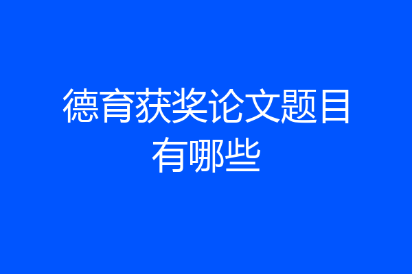 德育获奖论文题目有哪些
