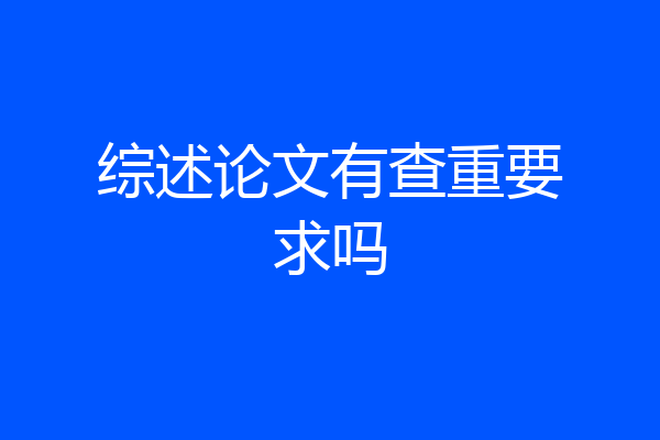 综述论文有查重要求吗