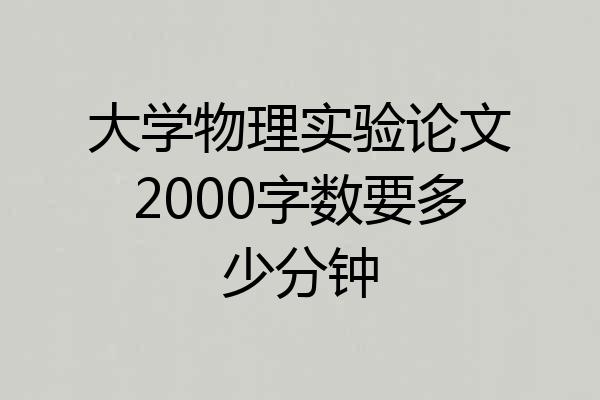 大学物理实验论文2000字数要多少分钟