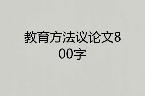 教育方法议论文800字