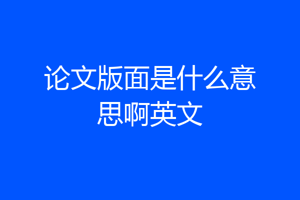 论文版面是什么意思啊英文