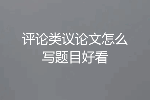 评论类议论文怎么写题目好看
