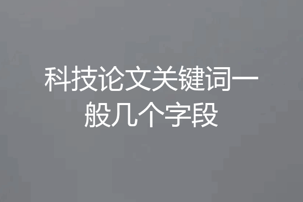 科技论文关键词一般几个字段