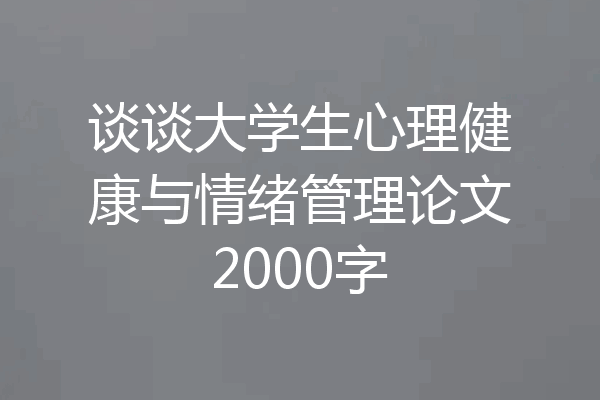 谈谈大学生心理健康与情绪管理论文2000字