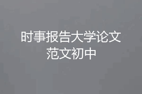 时事报告大学论文范文初中