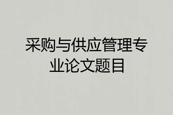 采购与供应管理专业论文题目