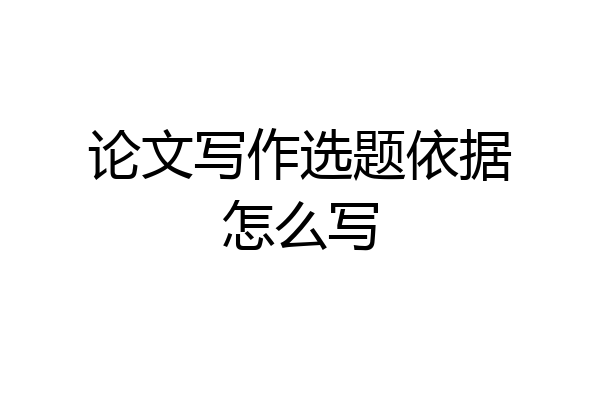 论文写作选题依据怎么写