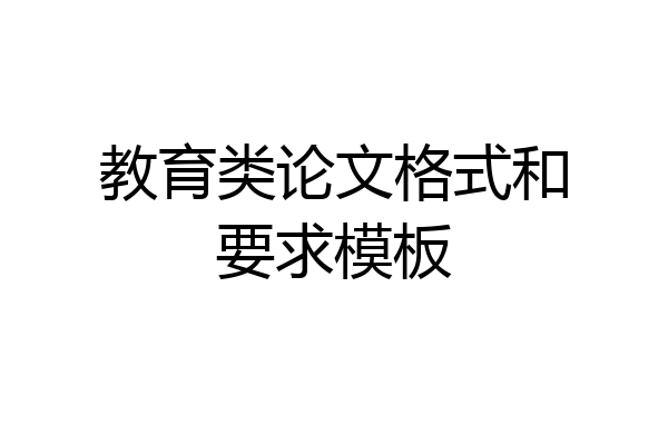 教育类论文格式和要求模板