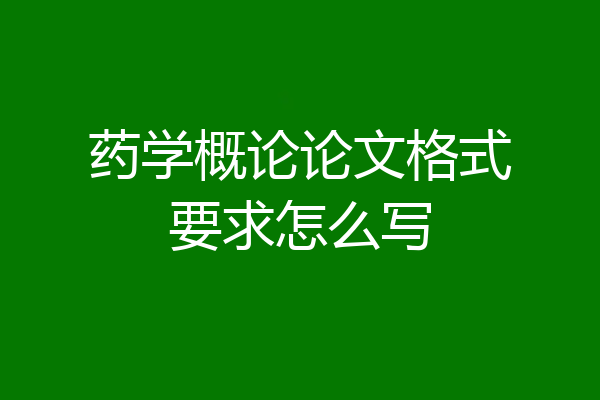 药学概论论文格式要求怎么写