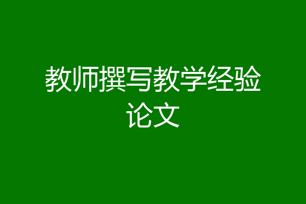 教师撰写教学经验论文