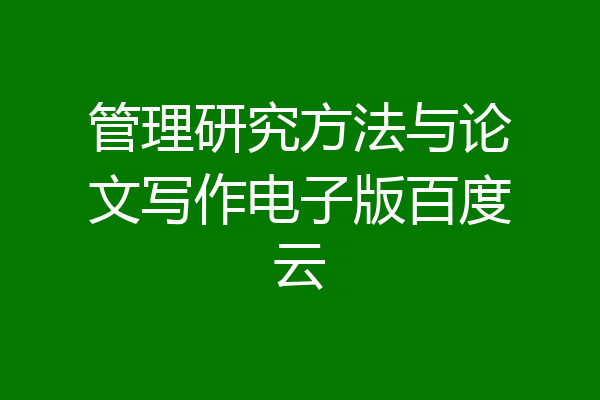 管理研究方法与论文写作电子版百度云