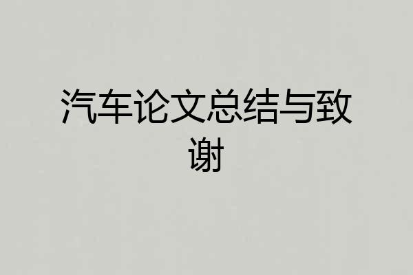 汽车论文总结与致谢