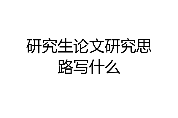 研究生论文研究思路写什么