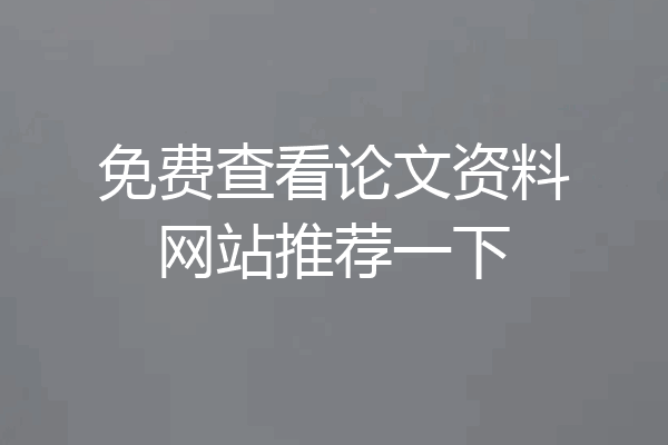 免费查看论文资料网站推荐一下