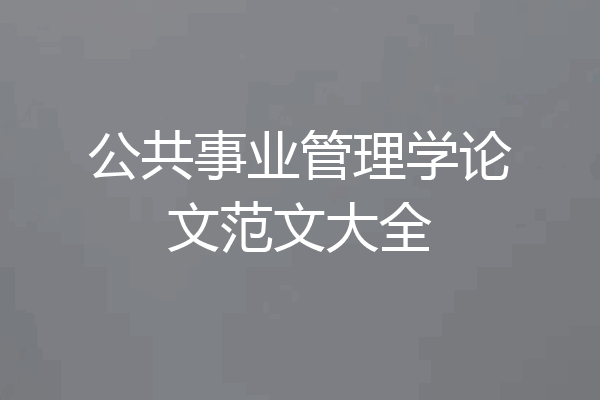 公共事业管理学论文范文大全