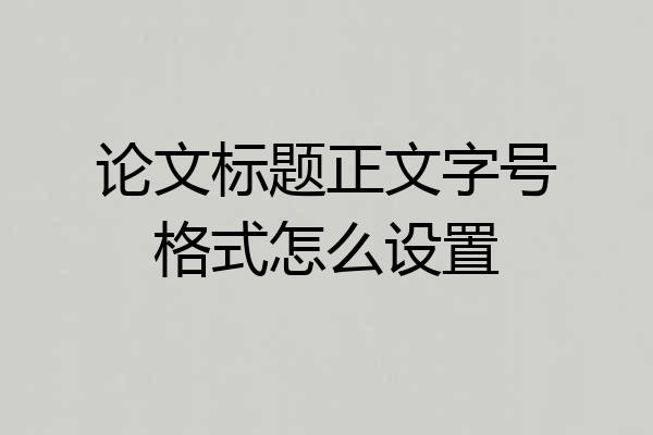 论文标题正文字号格式怎么设置